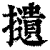 𢸦(印刷字体·清·康熙字典)