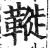𩌦(印刷字体·明·洪武正韵)