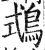 𪀦(印刷字体·明·洪武正韵)
