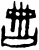 𣌧(甲骨文·商·𠂤宾间)