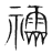 𥜧(传抄·宋·集篆古文韵海)