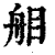𦨧(印刷字体·清·康熙字典)