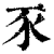 𧰧(印刷字体·清·康熙字典)