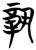 𬔧(简·楚〔战国〕·曾侯乙墓)