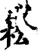 崧(印刷字体·宋·增韵)