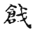 戗(传抄·宋·古文四声韵)