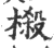 樧(印刷字体·宋·广韵)