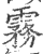 雾(印刷字体·宋·广韵)