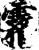 雾(印刷字体·宋·增韵)
