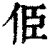 𠈄(印刷字体·清·康熙字典)