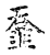 𩐄(传抄·宋·古文四声韵)
