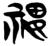 𰨄(简·楚〔战国〕·上博)
