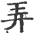 弄(印刷字体·宋·广韵)