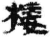 椄(简·秦·睡虎地)