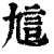 訄(印刷字体·清·康熙字典)