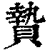 贽(印刷字体·清·康熙字典)