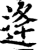 逄(印刷字体·宋·增韵)