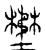 𡐨(传抄·宋·汗简)