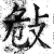 𢼨(印刷字体·明·洪武正韵)
