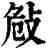 𢼨(印刷字体·清·康熙字典)