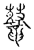 𪔨(传抄·宋·古文四声韵)