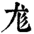尨(印刷字体·清·康熙字典)
