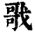 戨(印刷字体·清·康熙字典)