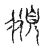頨(传抄·宋·古文四声韵)