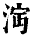 𣴩(印刷字体·清·康熙字典)