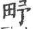 𤰩(印刷字体·宋·广韵)