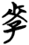 𰌩(简·楚〔战国〕·砖瓦厂)