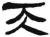 天(简·汉·张家山)