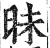 昩(印刷字体·明·洪武正韵)
