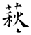 萩(石经·唐·开成石经)
