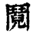 鬩(印刷字体·清·康熙字典)