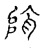 𣈪(传抄·宋·古文四声韵)