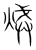 𤈪(传抄·宋·集篆古文韵海)