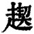 𧼪(印刷字体·清·康熙字典)