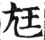 尪(印刷字体·明·洪武正韵)