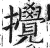 撹(印刷字体·明·洪武正韵)