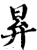 昪(印刷字体·宋·增韵)