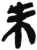 未(简·秦·关沮)