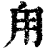 甪(印刷字体·清·康熙字典)