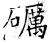 礪(石经·唐·开成石经)