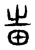 𤰫(传抄·东汉·说文解字)
