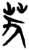 𦬫(简·楚〔战国〕·上博)