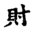𧴫(传抄·宋·古文四声韵)