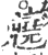 䰫(印刷字体·宋·广韵)