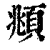 俯(印刷字体·清·康熙字典)