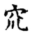 㐬(传抄·宋·古文四声韵)